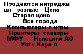 Продаются катреджи 20 шт. разные › Цена ­ 1 500 › Старая цена ­ 1 000 - Все города Компьютеры и игры » Принтеры, сканеры, МФУ   . Ненецкий АО,Усть-Кара п.